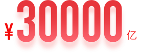 30000亿