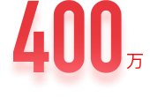 400万